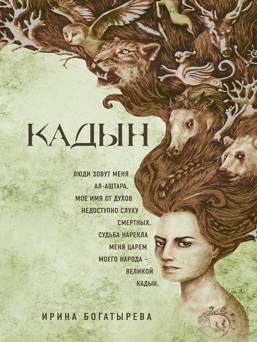Détails du titre pour Кадын par Богатырева, Ирина - Disponible